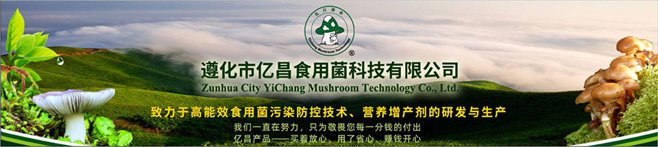 億昌菌業(yè)——中國(guó)大型食用菌防污染滅菌劑生產(chǎn)企業(yè)